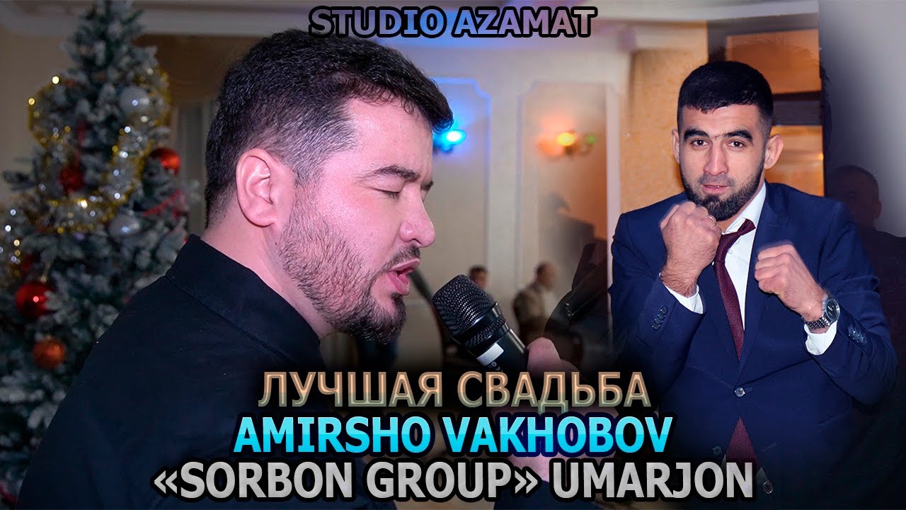 ВАХОБОВ АМИР / УМАРЧОН / СУРУДХОИ БЕХТАРИНИ ТУЙЁНА / ЧЕЛЯБИНСК