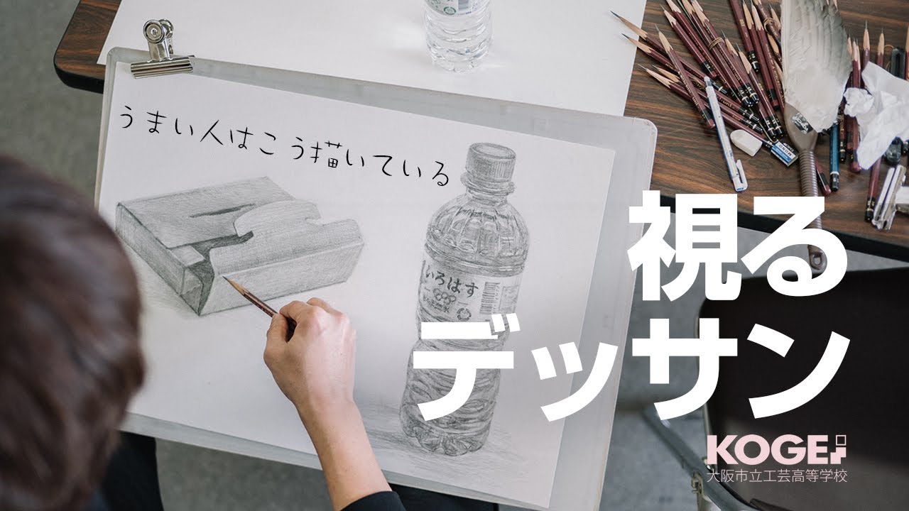 視るデッサン【解説字幕付】大阪府立工芸高等学校