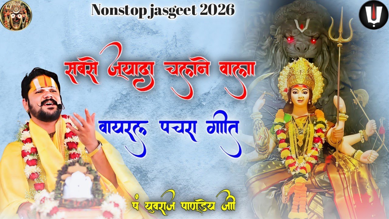 नाॅनस्टाप वायरल पचरा गीत_पं युवराज पाण्डेय जी का पचरा गीत/jaspachra geet/pachra song/jasgeet #song 