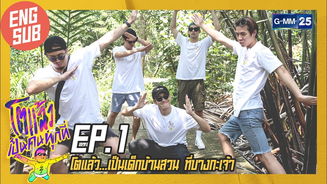 [EngSub] โตแล้ว...เป็นเด็กบ้านสวน ที่บางกะเจ้า |  โตแล้วเป็นคนทุกที่ EP.1