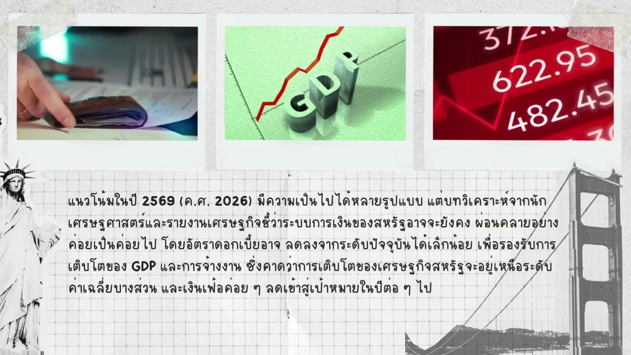 วิเคราะห์เศรษฐกิจประเทศสหรัฐอเมริกา ส่งงานคุณครูกนกวรรณ ถิ่นทัพไทย