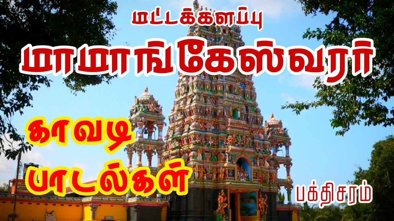 மாமாங்கேஸ்வரர் காவடி பாடல் | பக்தி சரம் | மட்டக்களப்பு | மாமாங்க பிள்ளையார்