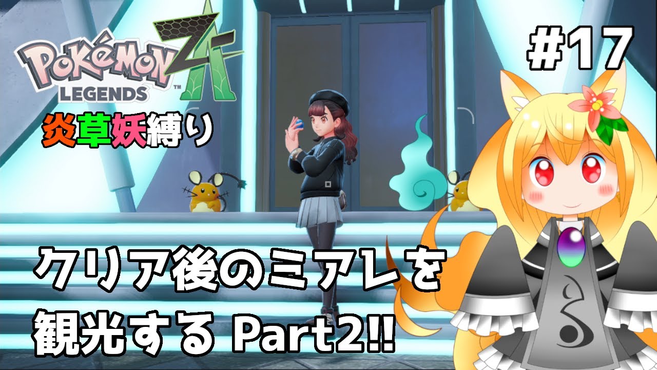 【ポケモンZA⑰】ストーリークリア後のミアレを観光！ダイブボール？ちょっとよくわかりませんね…🫠【椎茸谷りるんこ】