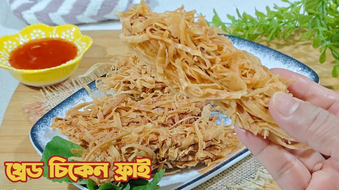 অন্যরকম স্বাদের থ্রেড চিকেন ফ্রাই। চিকেন ফ্রাই হবে আরও মজার। Thread Chicken Fry। Ramadan special