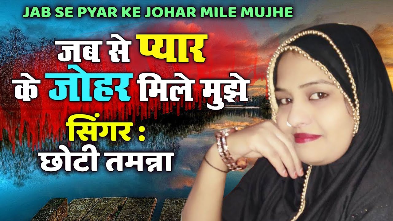 दर्द भरी ग़ज़ल | Jab Se Pyar Ke Johar Mile Mujhe | Choti Tamanna Ghazal