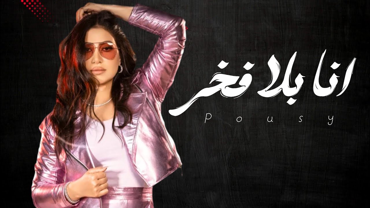بوسي - انا بلا فخر - تتر مسلسل إش إش