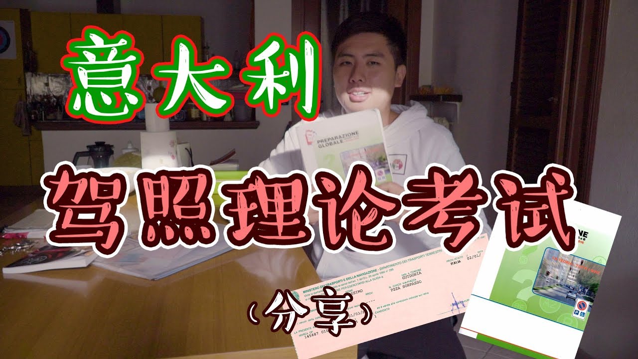 （经验分享）意大利驾照理论考试--ciao意呆利