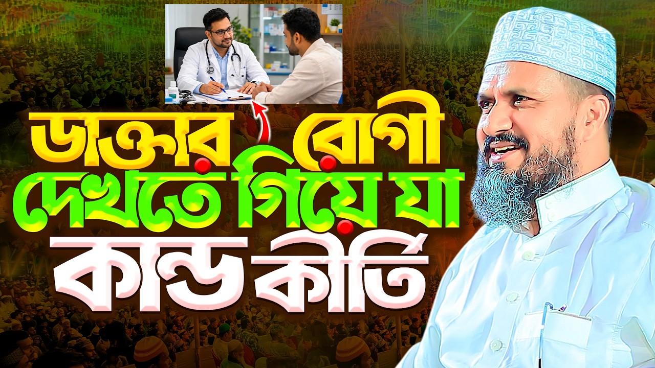 ডাক্তার রোগী দেখতে গিয়ে যা কান্ড কীর্তি | Mostak Faizi New Was 2026 | Mostak Faizi Islamic icon 24