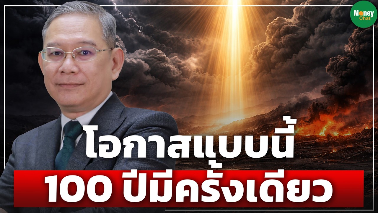 [Highlight] โอกาสแบบนี้ 100 ปีมีครั้งเดียว - Money Chat Thailand