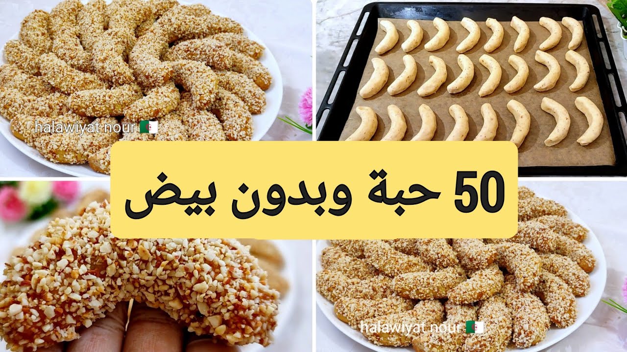 #حلويات_العيد2023هده الي تسلكك في العيد حلوى جافة بدون بيض وبكمية تسعد الخاطر طرية ومقرمشة