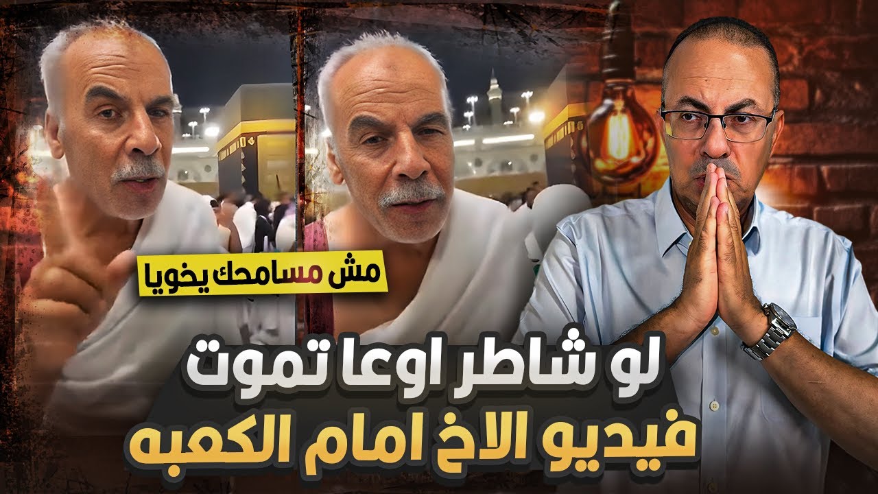 شوفوا الاخ عمل ايه مع اخوه عند الكعبه | حنفى السيد يعرض اسوء فيديوهات وادعيه امام الكعبه  !!
