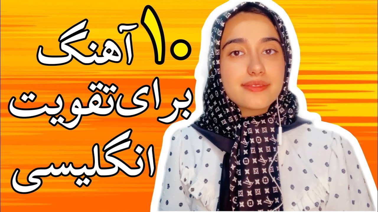 ۱۰ اهنگ برای تقویت زبان انگلیسی| آیا شنیدن آهنگ بر زبان انگلیسی تاثیر میگذارد؟