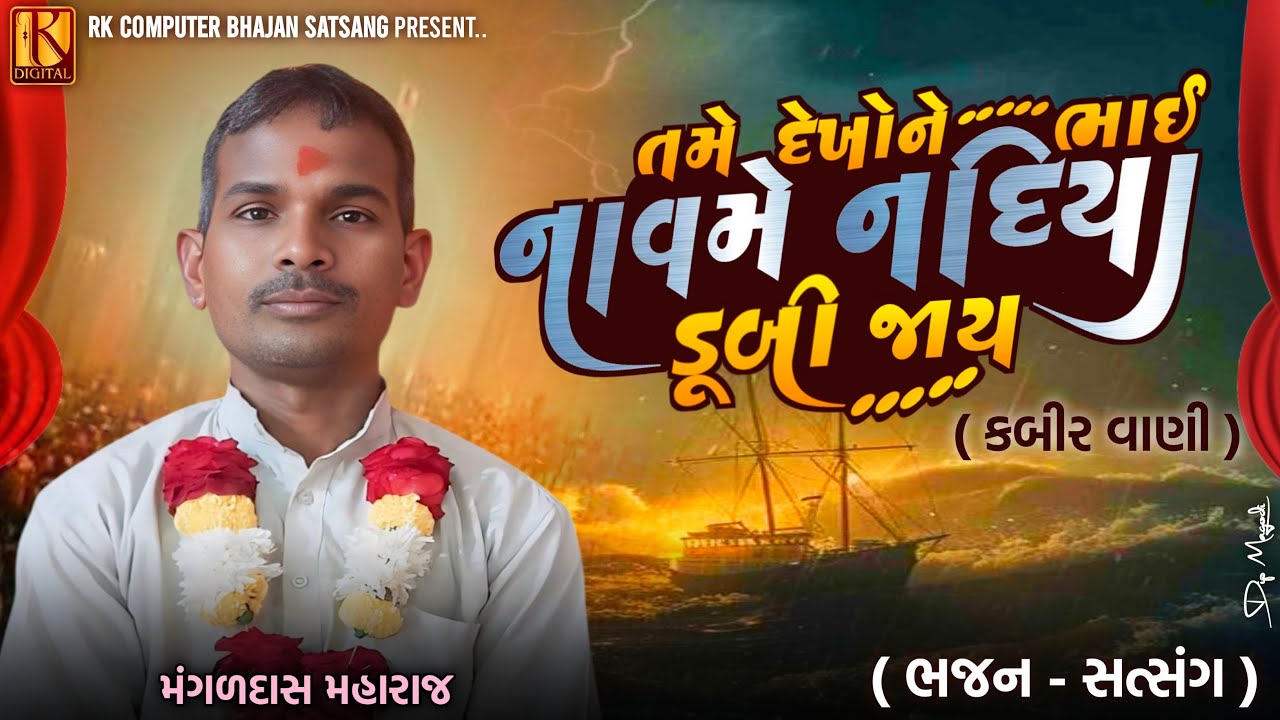 તમે દેખોને ભાઈ નાવમેં નદીયાં ડૂબી જાય | કબીર સાહેબ નું ભજન | MangalDas Maharaj Bhajan Satsang