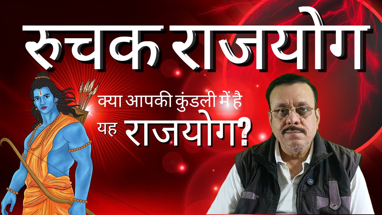 V-398 : राजयोग सीरीज :  : रुचक राजयोग / Ruchak Rajyog #astrology #horoscope