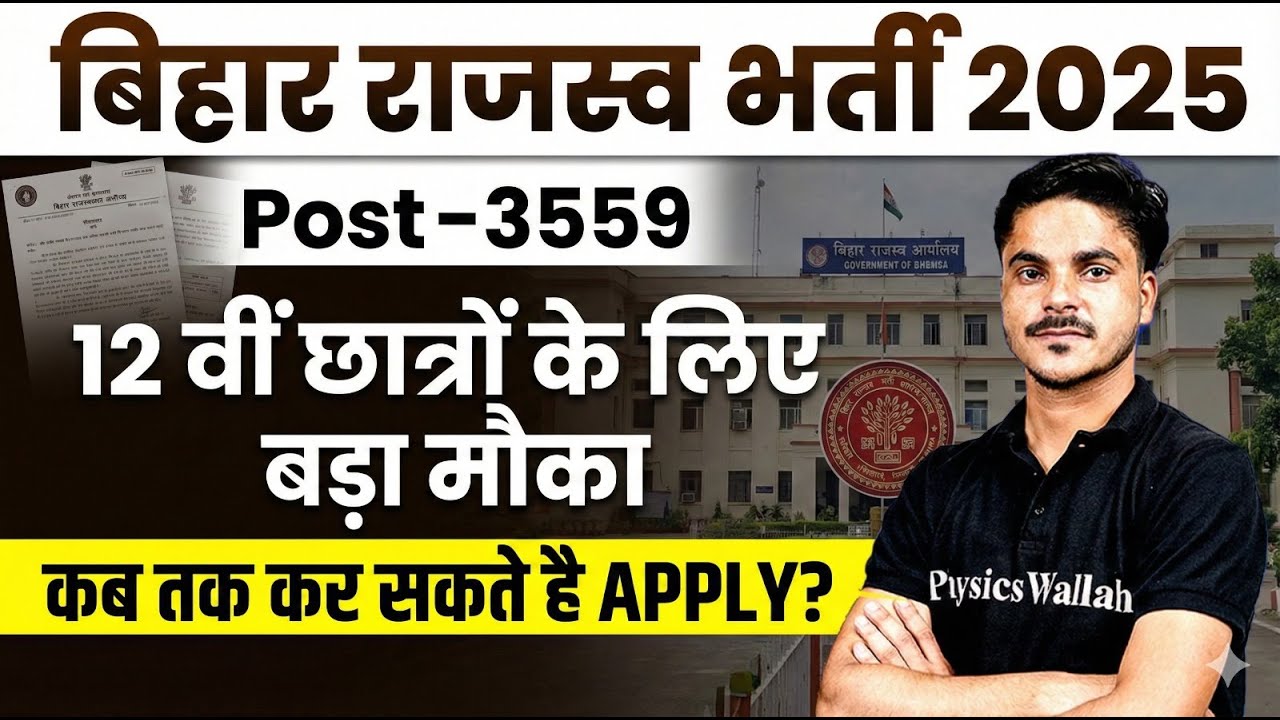 Bihar Rajaswa Karamchari Vacancy 2025 | 12 वीं छात्रों के लिए बड़ा मौका | BSSC Upcoming New Vacancy