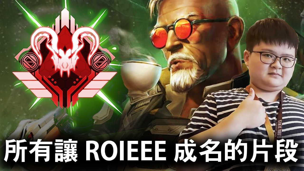 【Apex英雄】 所有讓 Roieee 成名的片段 (2019-2025)