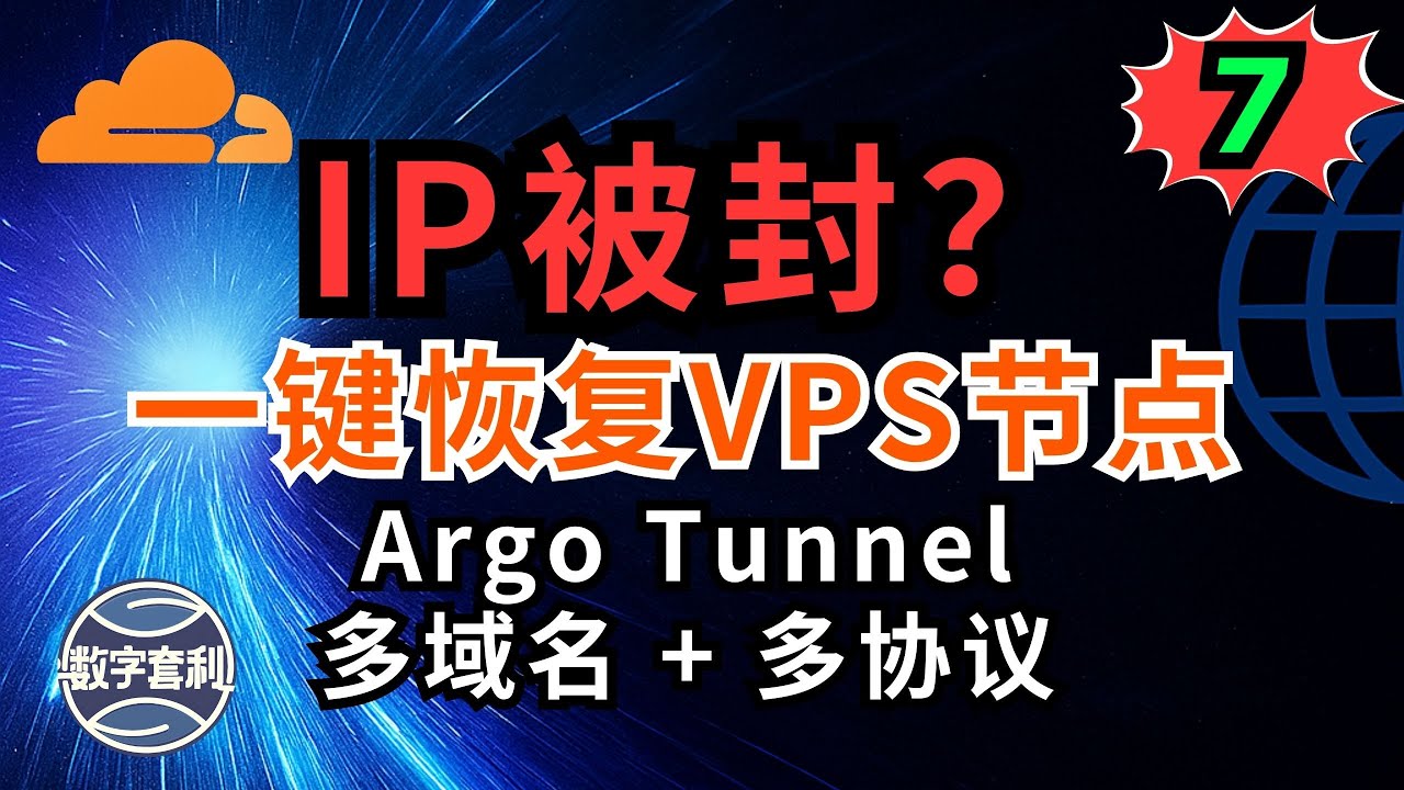 💥IP被封别慌！CLoudflare Argo Tunnel一键恢复VPS节点｜支持VLESS/Trojan/Vmess/多UI面板 #argo  #tunnel
