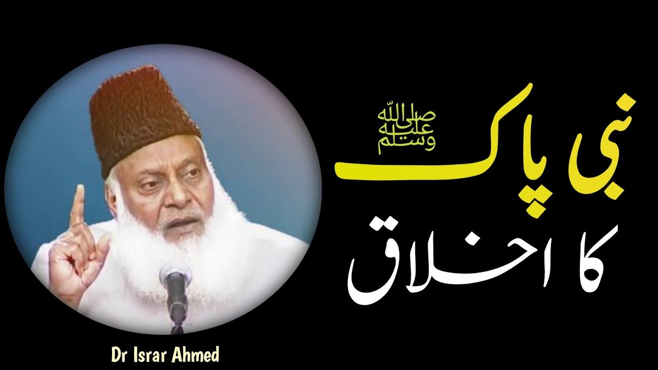 Nabi Pak (s.a.w) Ka Akhlaq | Ethics of Prophet Muhammad (s.a.w) | by Dr Israr Ahmed | #drisrarahmed