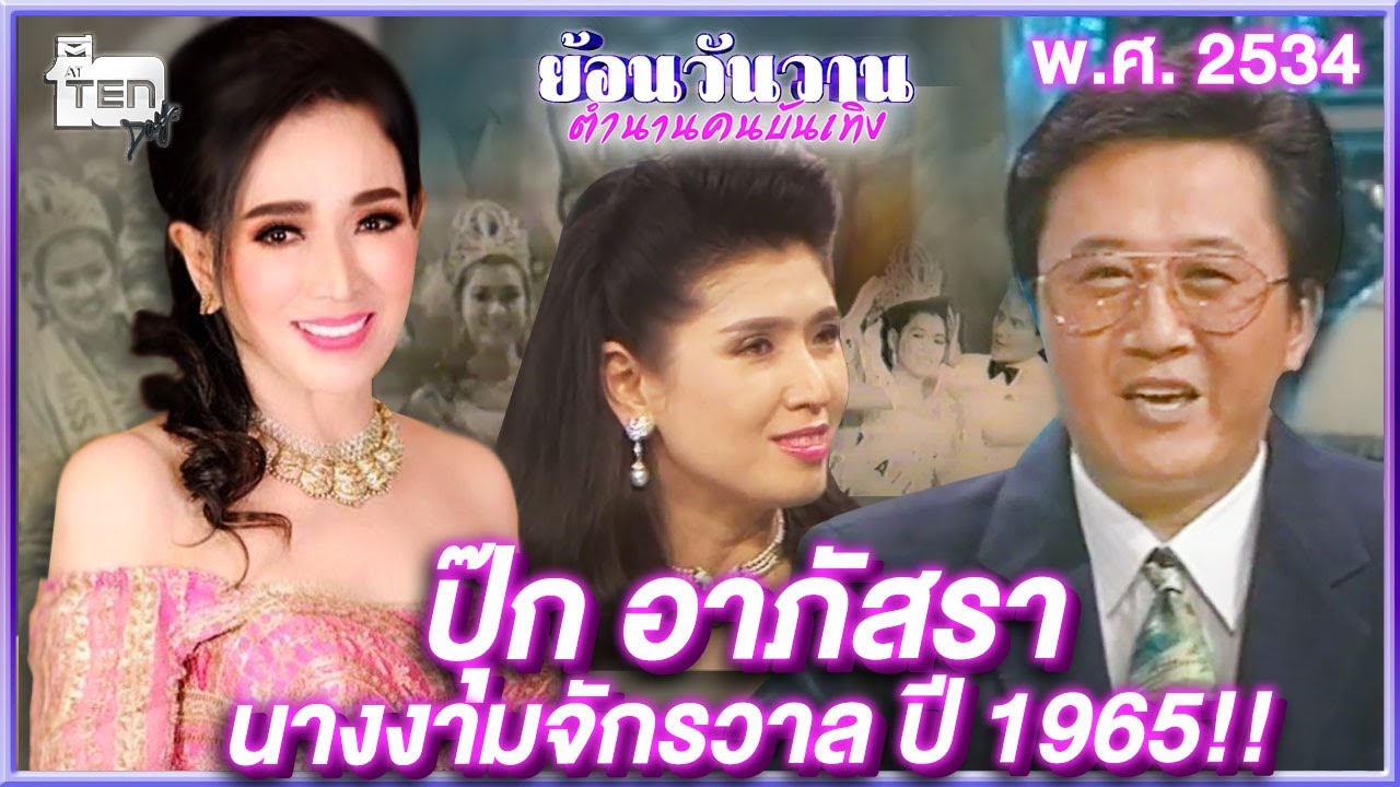 ปุ๊ก อาภัสรา นางงามจักรวาล ปี 1965!! | ย้อนวันวานตำนานคนบันเทิง