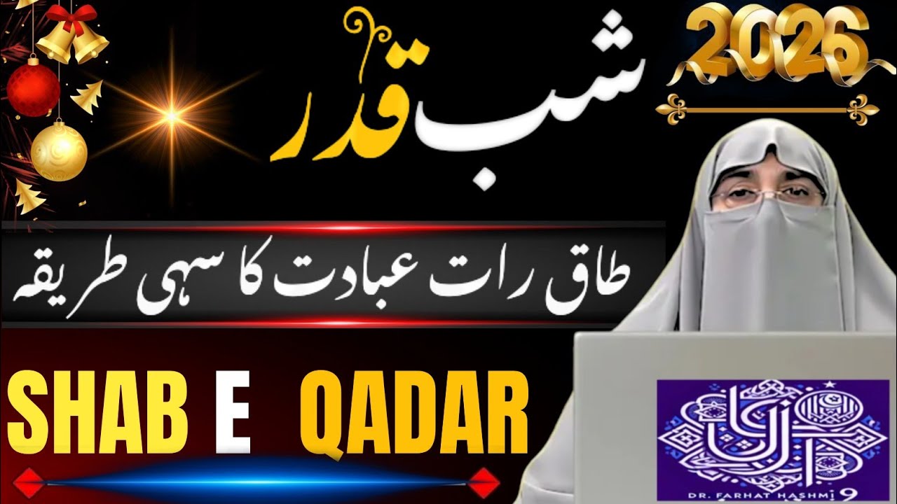 Laylatul Qadr 2026 🤲 | Aakhri 10 Raaton Ki Ibadat | Dr Farhat Hashmi Bayan