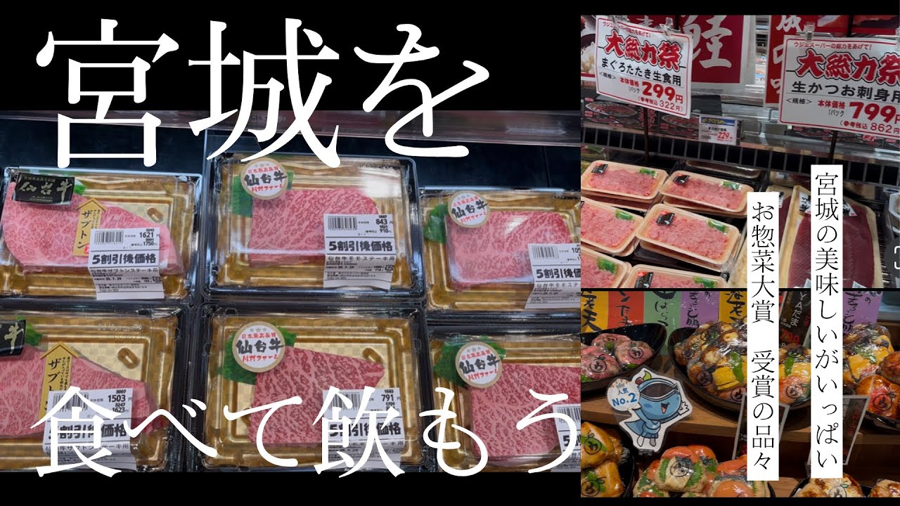 【宮城 】ご当地スーパー |  新鮮食材| うまい！|宮城のお土産いっぱい