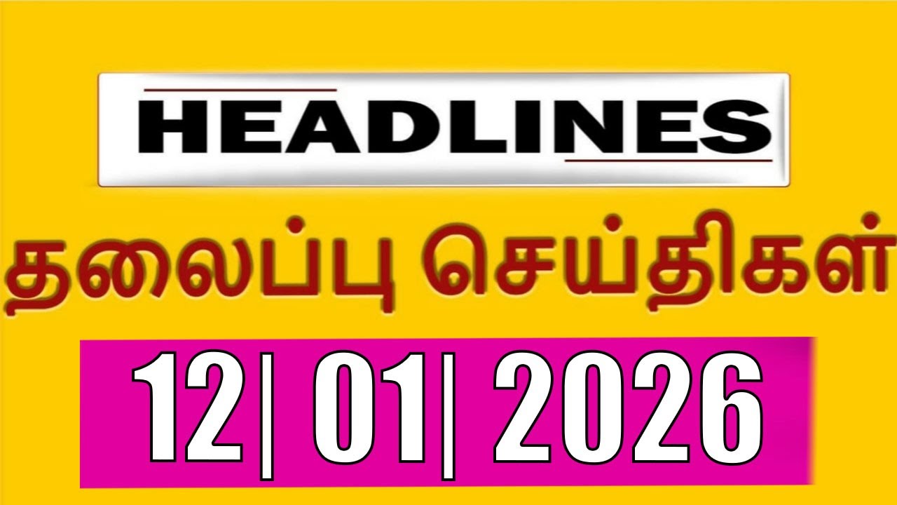 TOP 10 HEADLINES -  12 JAN 2026 இன்றைய தலைப்புச்செய்திகள் |  VANAKKAM INDIA NEWS 