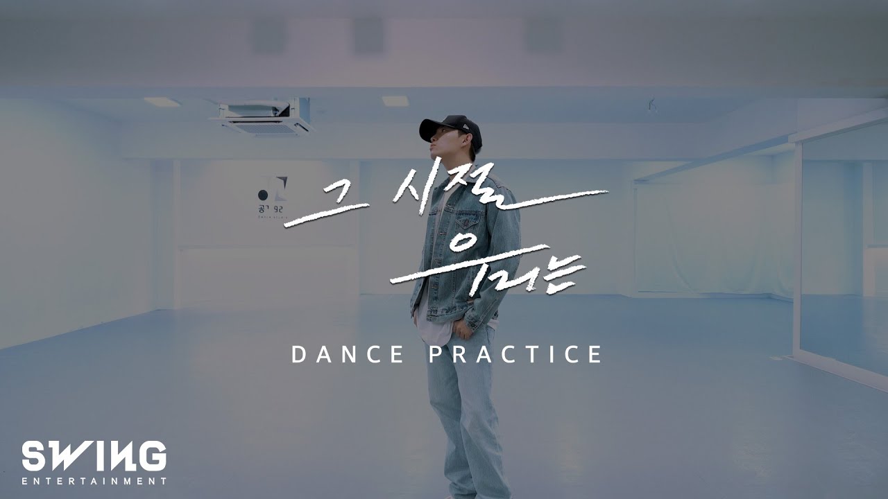 김재환(KIM JAE HWAN) ‘그 시절 우리는’ Dance Practice