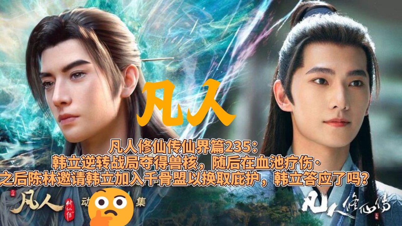 凡人修仙传仙界篇247：韩立因神识强悍，被六花夫人选中参与飞舟禁制刻录，展露炼器才能。他偶然发现傀城中有一紫衣女子疑似紫灵，被阻拦后仍趁夜潜入傀城营地一探究竟。