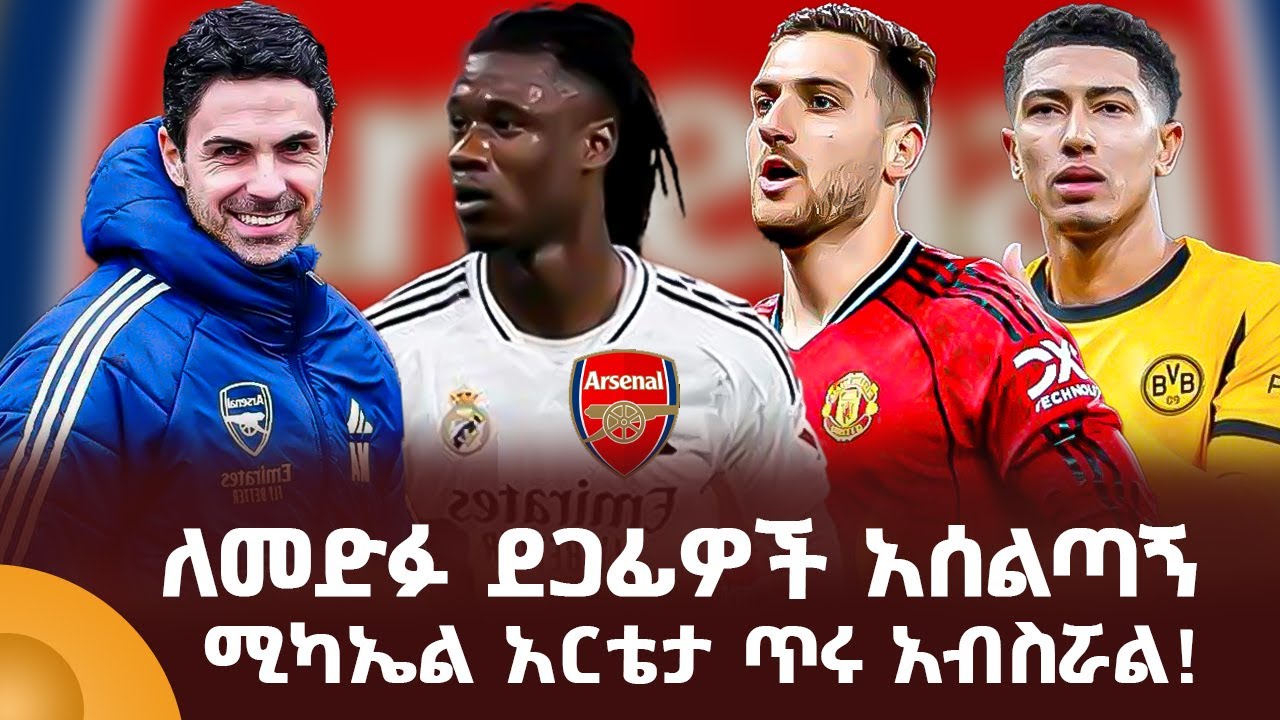 ለመድፉ ደጋፊዎች አሰልጣኝ ሚካኤል አርቴታ ጥሩ አብስሯል!