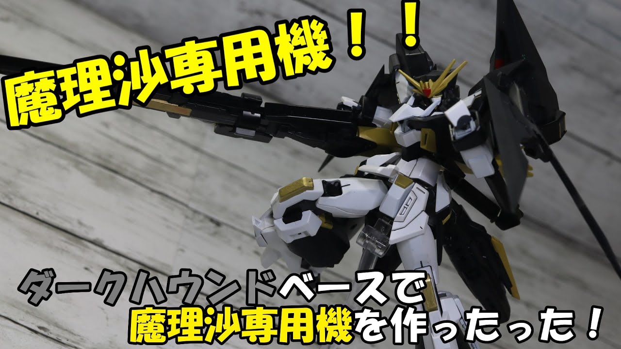 【ガンプラ改造】魔理沙専用機！！ダークハウンドベースで魔理沙専用機を作ったった！！
