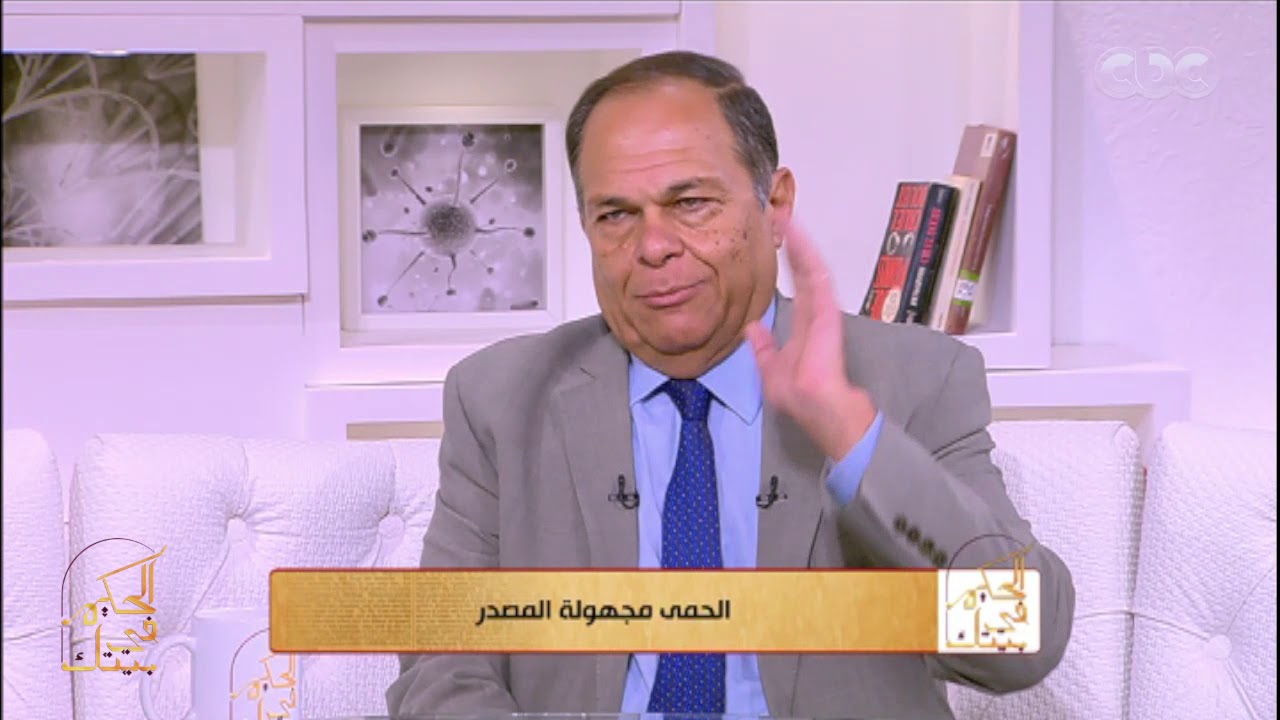 الحكيم في بيتك| الحمى مجهولة المصدر | الحلقة الكاملة