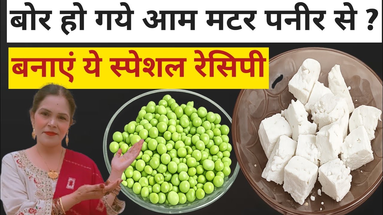 कभी नहीं खायी होगी ऐसी मटर पनीर की सब्ज़ी #vegrecipe #dhabastyle #yummytadkarasoyi