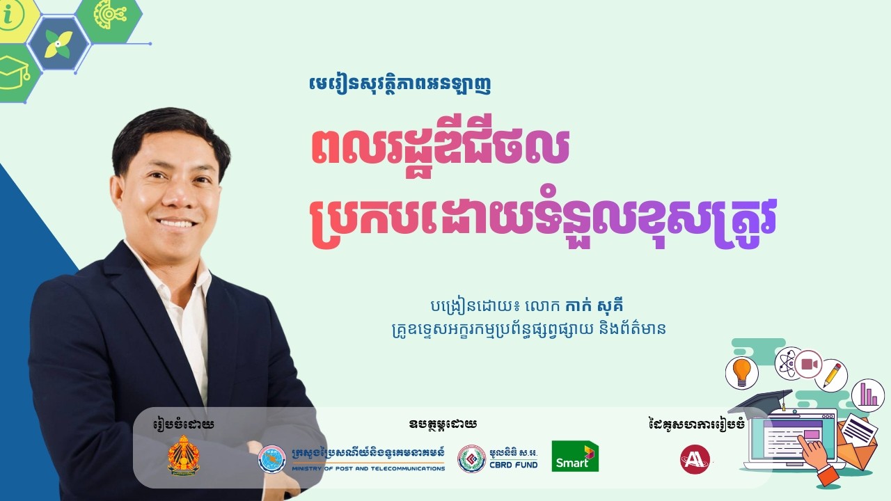 ជំពូកទី៤ មេរៀនទី៣ ពលរដ្ឋឌីជីថលប្រកបដោយទំនួលខុសត្រូវ