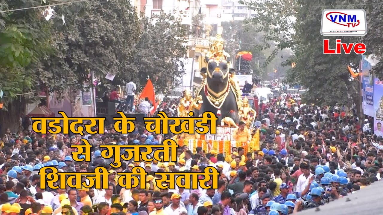 VNMTV LIVE : वडोदरा के चौखंडी से गुजरती शिवजी की सवारी