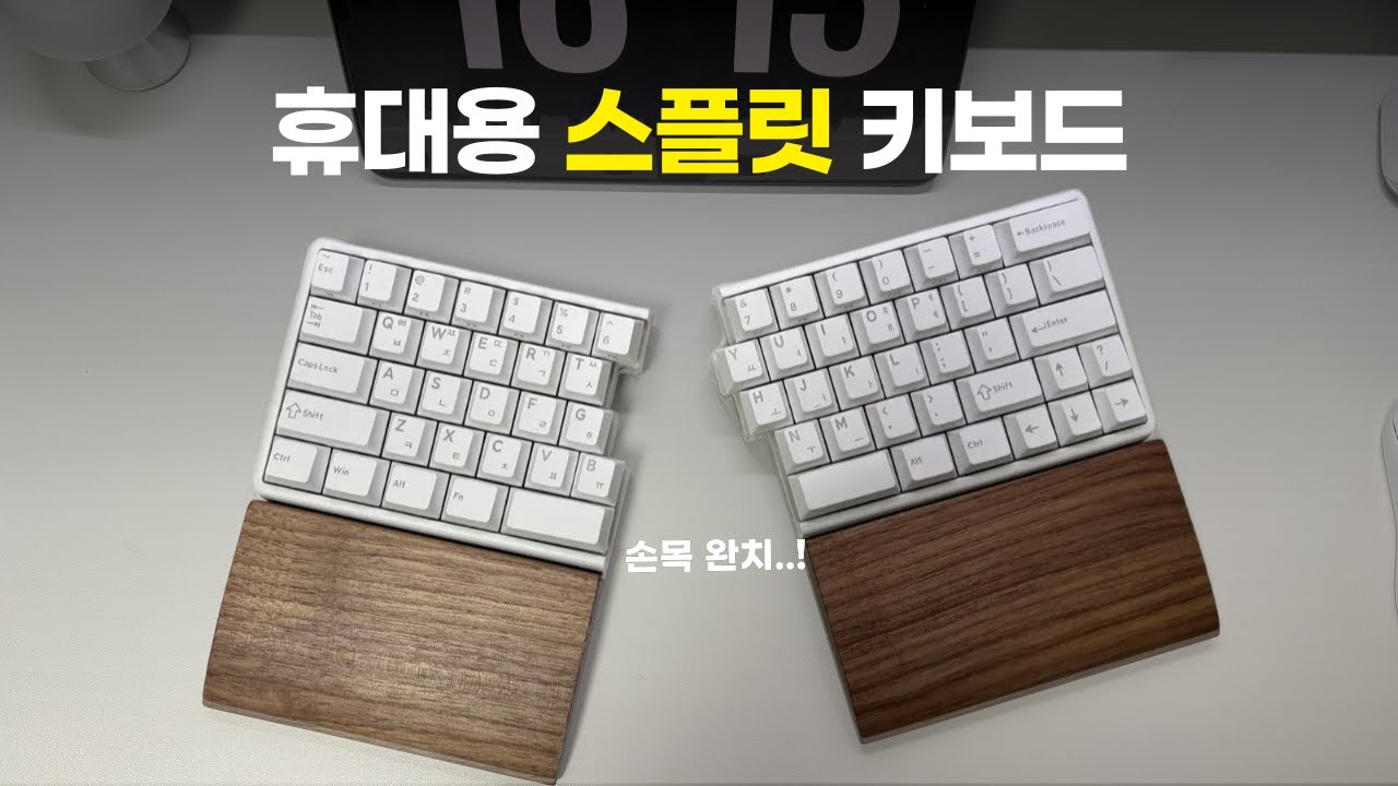 휴대성까지 좋은 녹프리 스플릿 키보드, 손목이 진짜 편함!