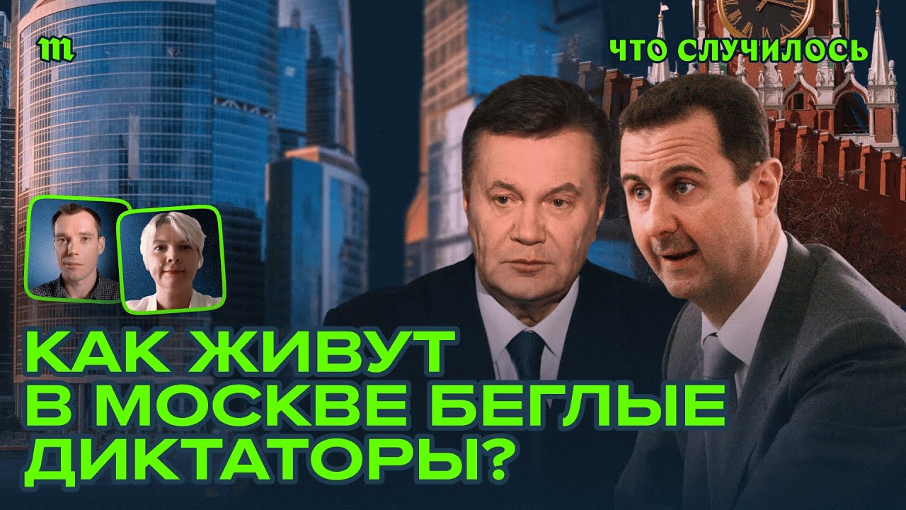 На что живут Асад, Янукович, Медведчук и другие беглецы?