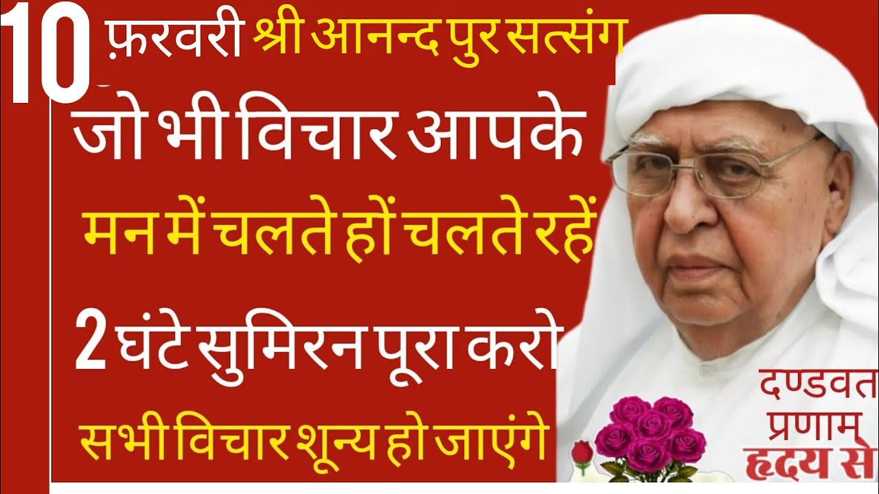 SSDN_जोभी विचार आपके मन में चलरहेहैं बेशक चलते रहें,2 घंटे सुमिरन पूरा करो सभी विचार शून्य हो जाएंगे