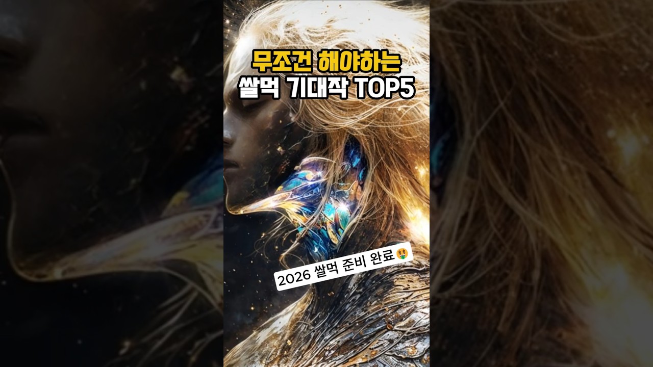 2026년 무조건 해야하는 쌀먹 신작게임 TOP5