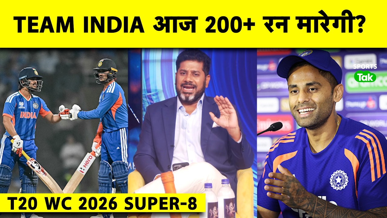 T20 WORLD CUP 2026, SUPER-8: INDvsSA मैच में Ahmedabad की Wicket पर 200 Loading? :Vikrant Gupta