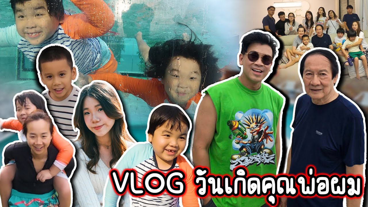ไปเที่ยวทริปวันเกิดคุณพ่อผม...#beerbaiyoke #vlog