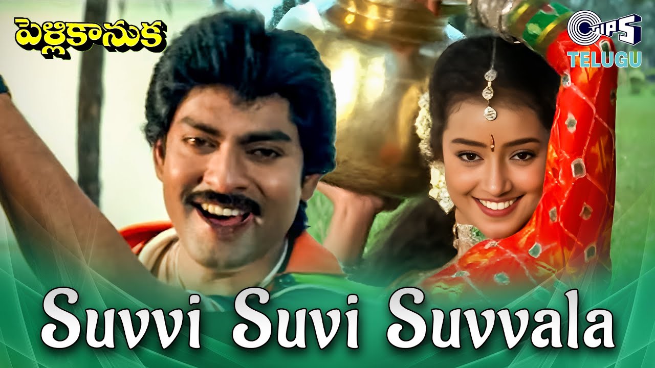 Suvvi Suvvi Suvvala | Pelli Kanuka | Jagapathi Babu, Lakshmi | S.P. Balasubrahmnayam, M.M. Keeravani