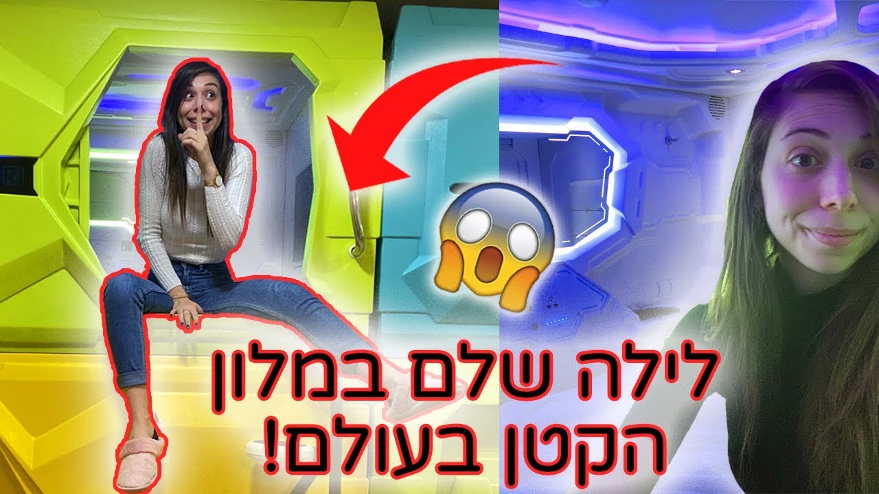 התחבאתי לילה שלם בקפסולה! 😱 אתגר 24 שעות במלון הכי קטן בעולם!! מוגזםםם ⚠️
