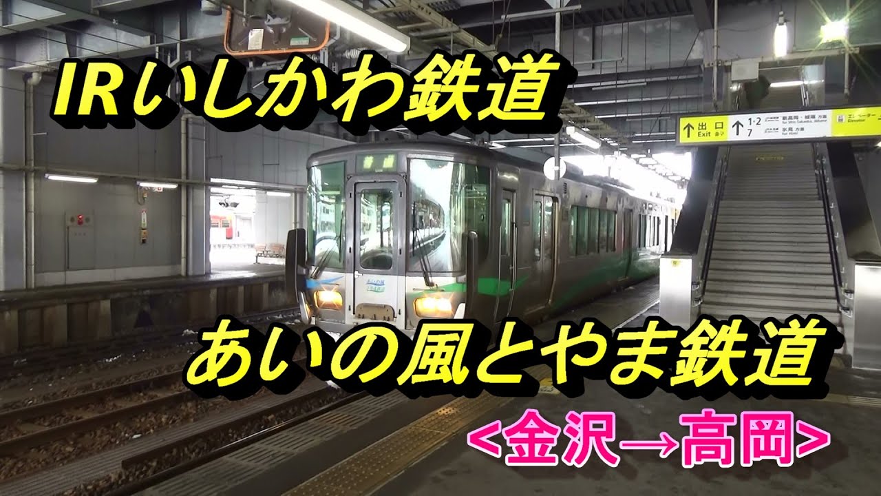 【IRいしかわ鉄道・あいの風とやま鉄道】乗車記(金沢→高岡)/IR Ishikawa Railway, Ainokaze Toyama Railway(Kanazawa→Takaoka)