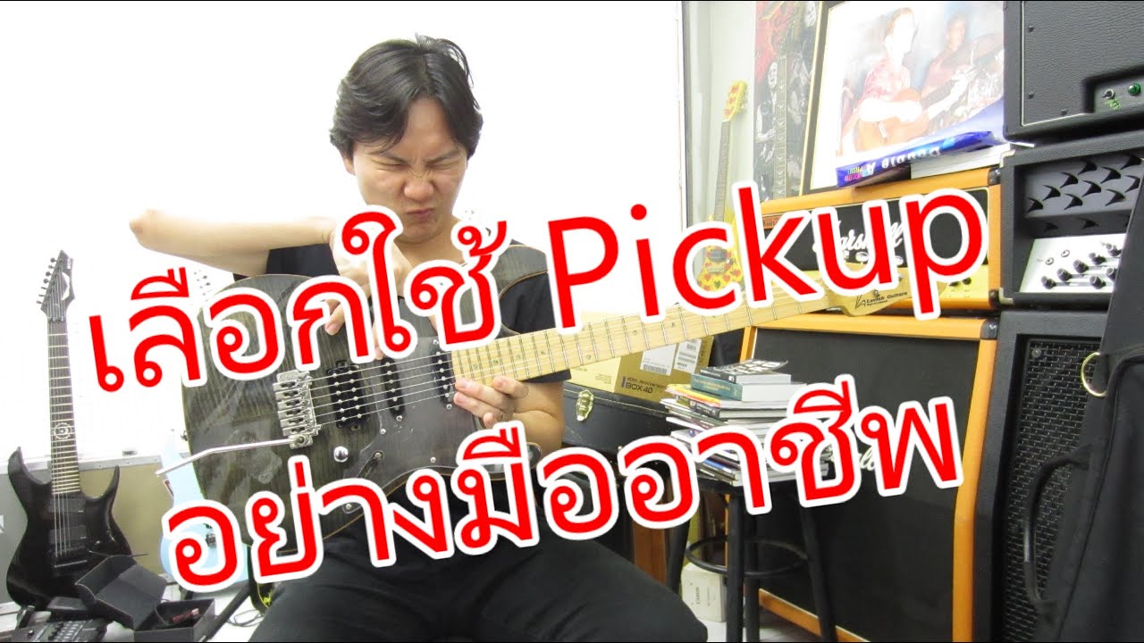 อธิบายเสียงจาก Pickup แต่ละชนิดและการนำไปใช้อย่างละเอียด