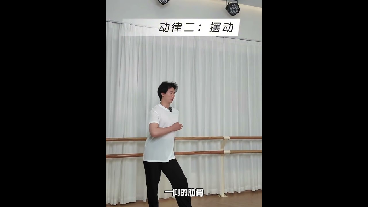 牛仔舞的弹动和摆动核心动律分解，拉丁舞肩膀的三种表达方式：顶肩，压肩，抖肩如何做
