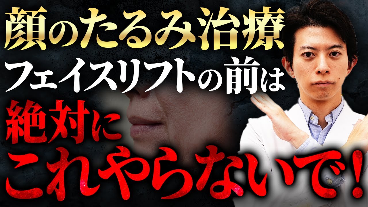 フェイスリフトの前にこれだけはやめてください。【顔のたるみ治療】