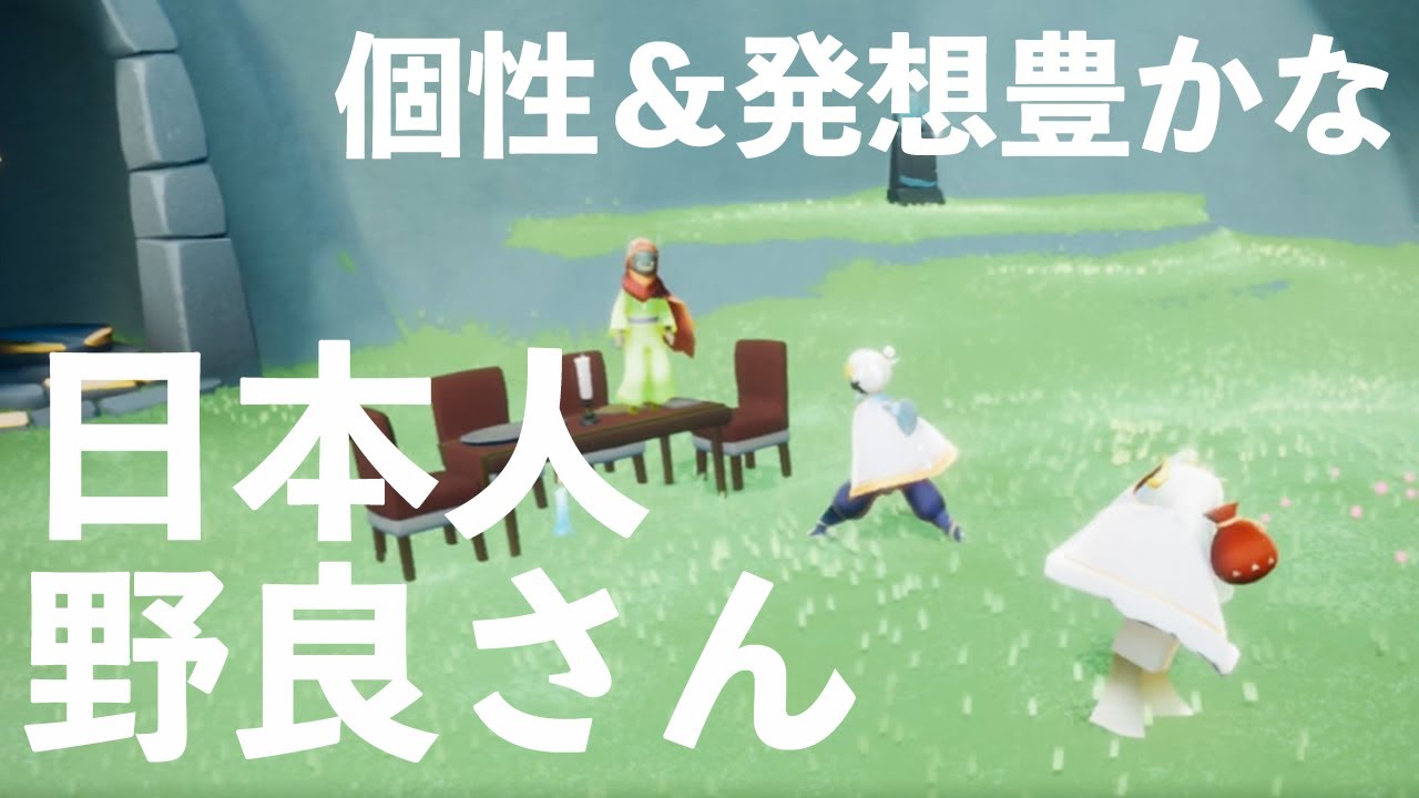 【Sky星を紡ぐ子どもたち】個性＆発想豊かな日本人野良さんとの遊び【Sky Children Of The Light】