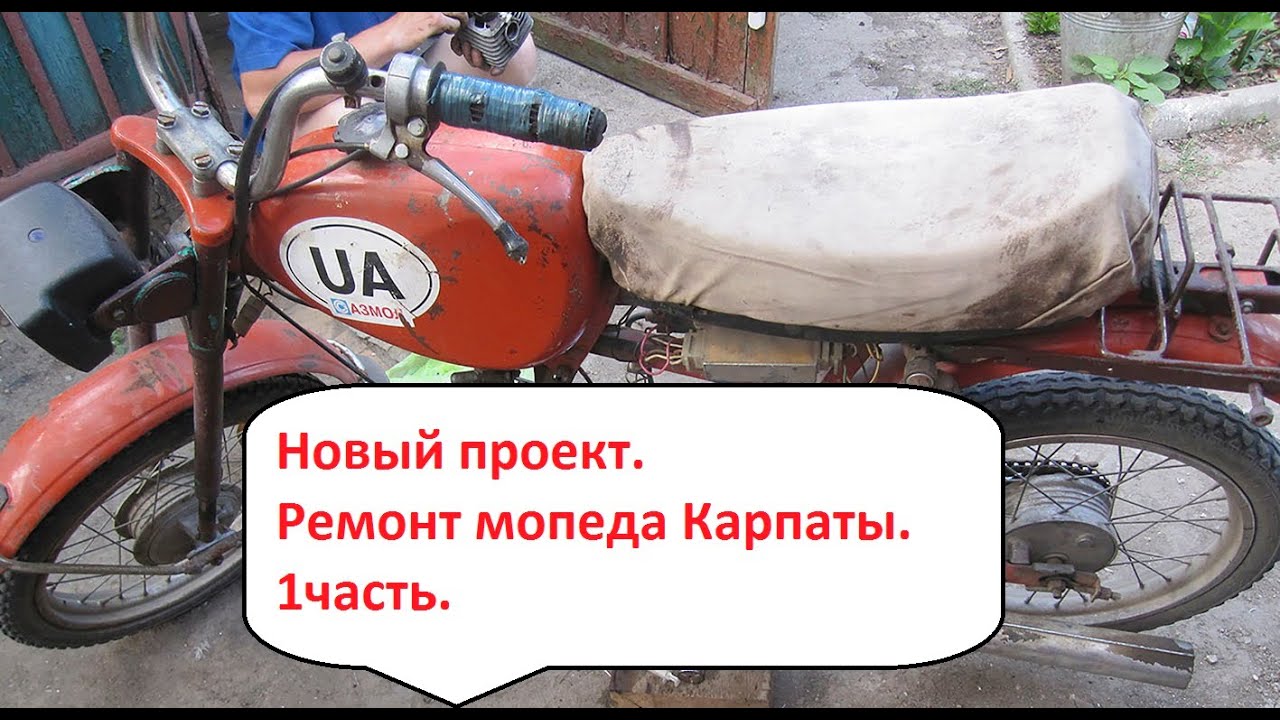 Готовлю мопед Карпаты на продажу . 1 часть.
