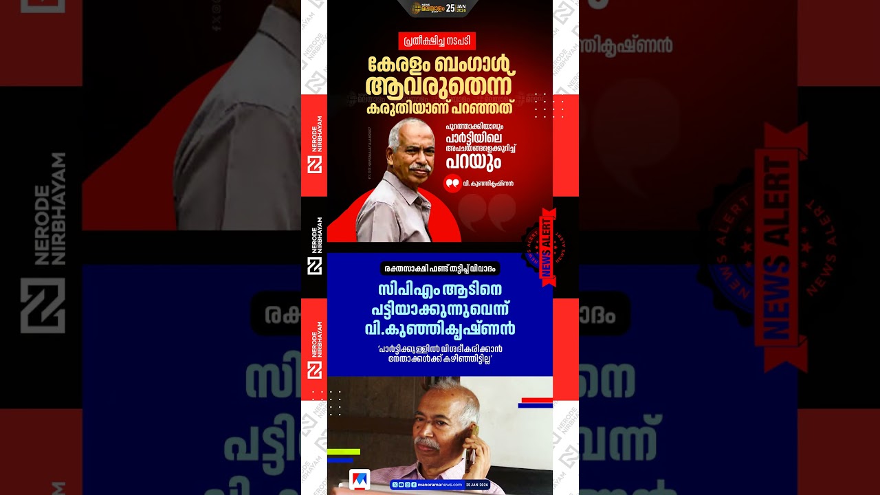 കേരളം, ബംഗാൾ ആവരുതെന്ന് V. Kunjikrishnan | CPIM | Kerala to become like Bengal | ldf | kannur 
