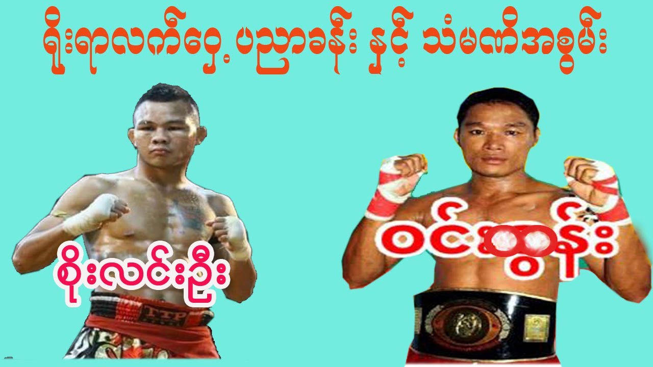 Win Tun  Vs Soe Lin Oo Lethwai ပညာရှင် ဝင်းထွန်း နှင့် သံမဏိ စိုးလင်းဦး အားပေးလျက်ပါ